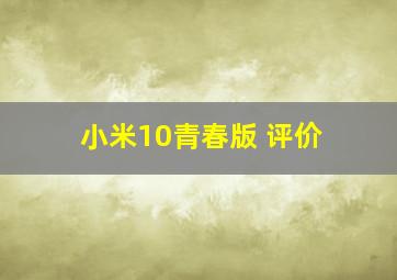 小米10青春版 评价